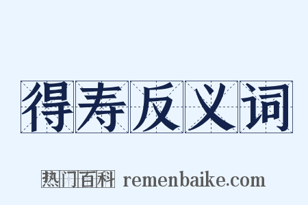 得寿反义词是什么意思的图片
